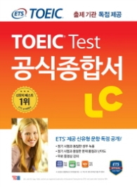 ETS 신토익 공식종합서 LC (리스닝) : 출제기관 독점 공개